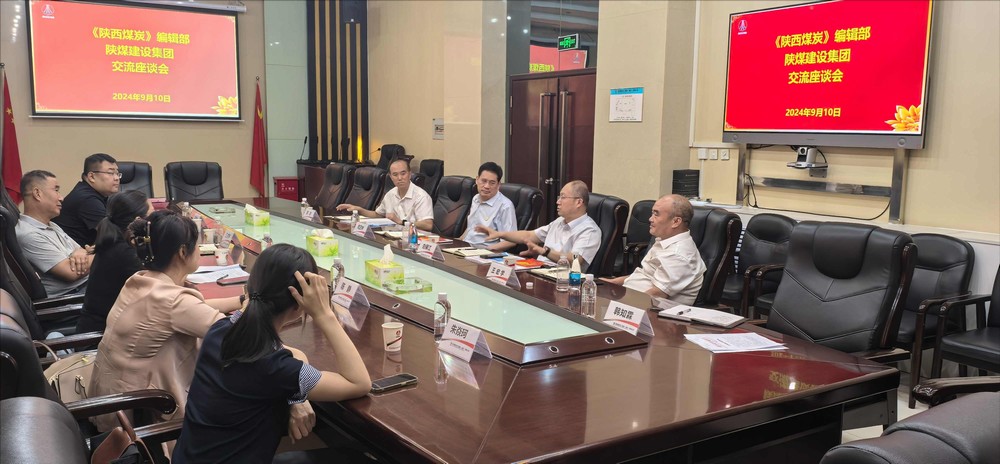 《陜西煤炭》編輯部與陜煤建設(shè)開展對(duì)接交流座談 《陜西煤炭》編輯部與陜煤建設(shè)開展對(duì)接交流座談